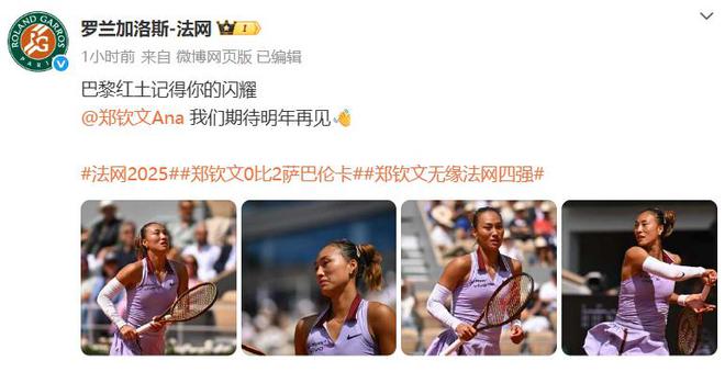 世界第5幽默回应“止步法网八强”！麻将胡了郑钦文斩获360万奖金即时(图2)